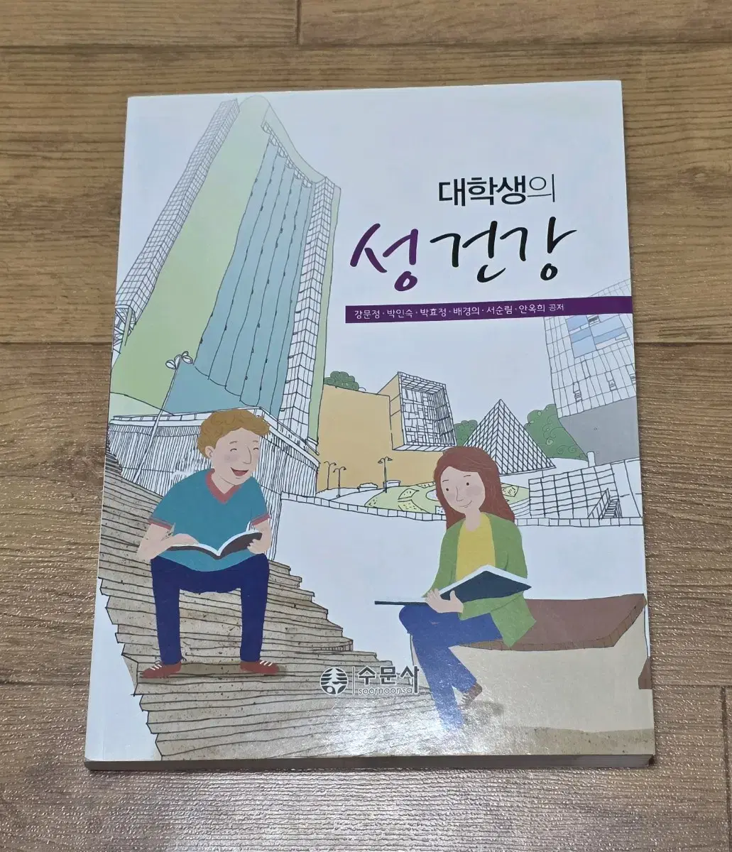 [무료배송] 대학생의 성건강 (수문사)